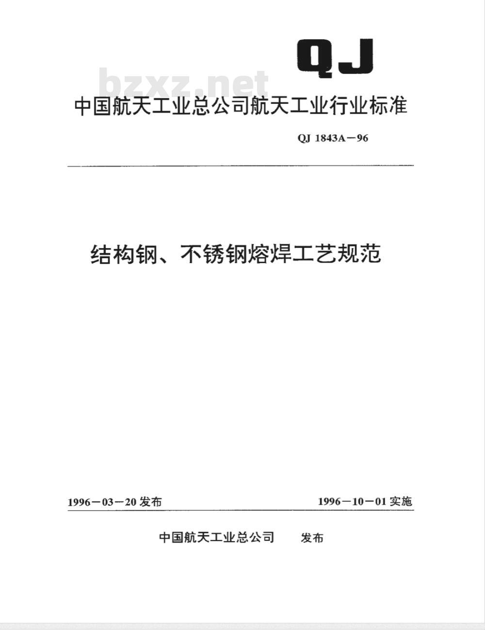 QJ 1843A-1996 结构钢、不锈钢熔焊工艺规范
