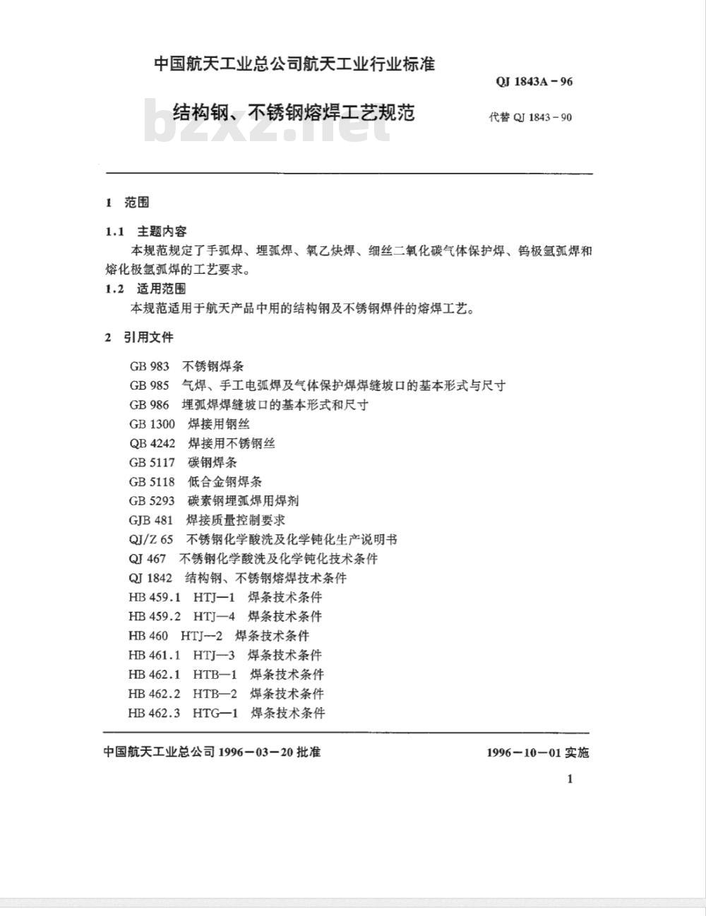 QJ 1843A-1996 结构钢、不锈钢熔焊工艺规范