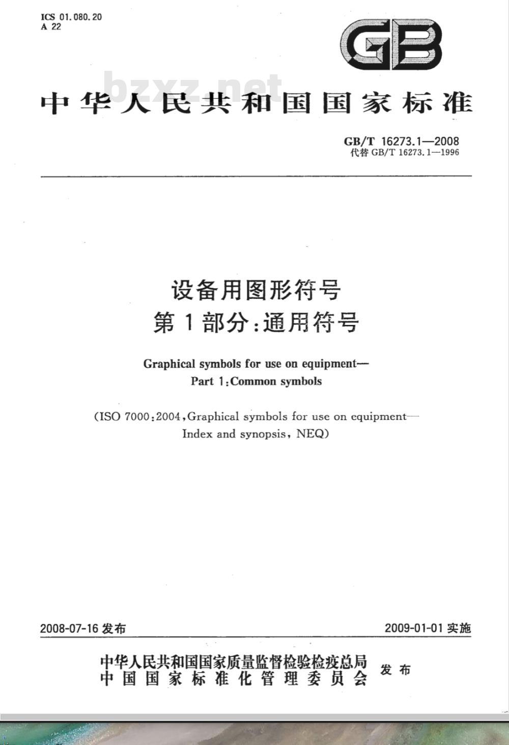 GB/T 16273.1-2008 设备用图形符号 第1部分：通用符号