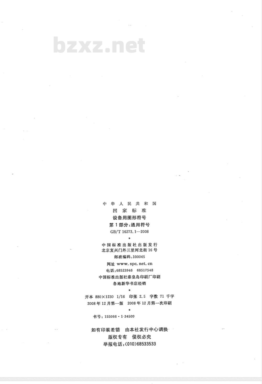 GB/T 16273.1-2008 设备用图形符号 第1部分：通用符号