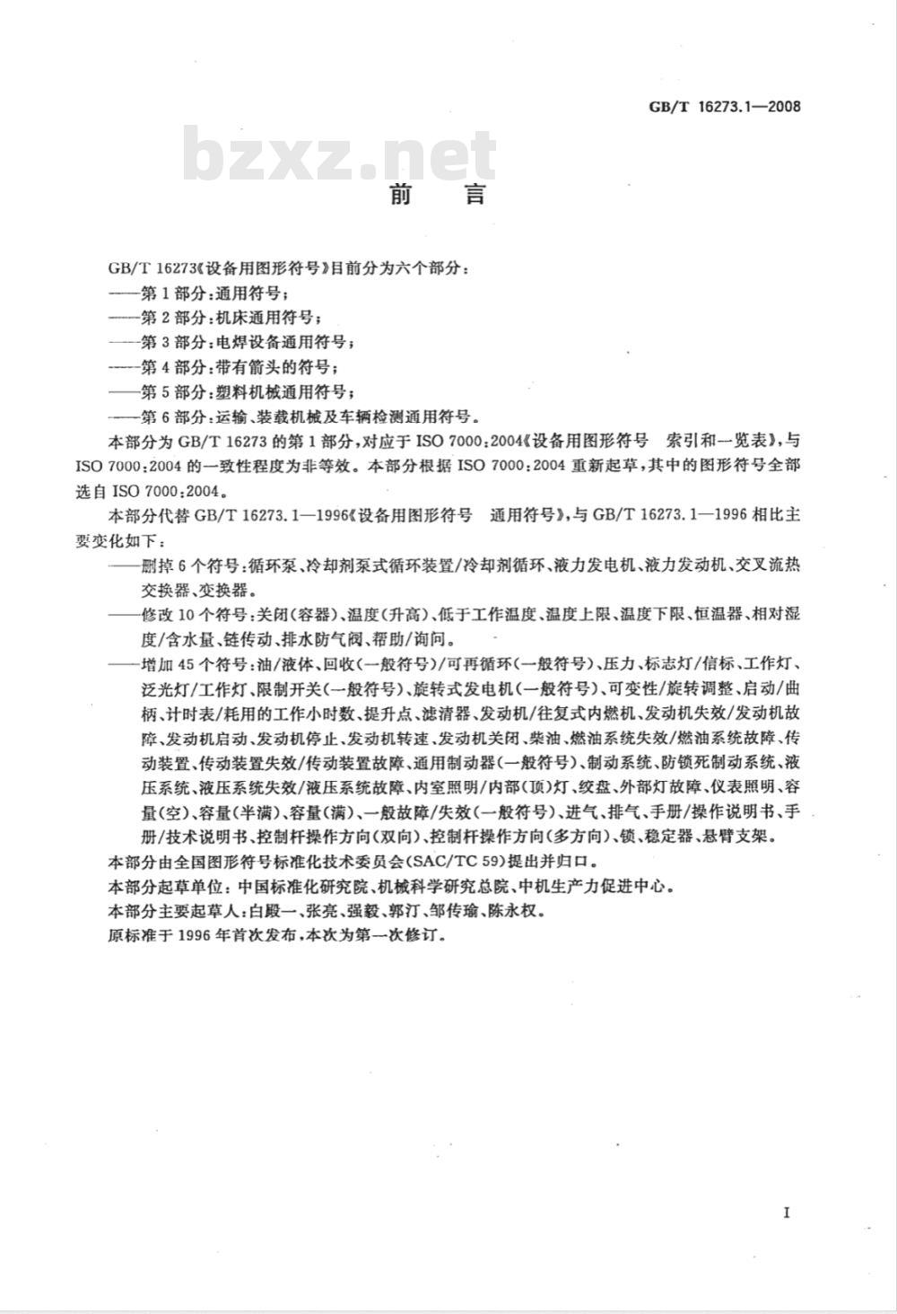 GB/T 16273.1-2008 设备用图形符号 第1部分：通用符号