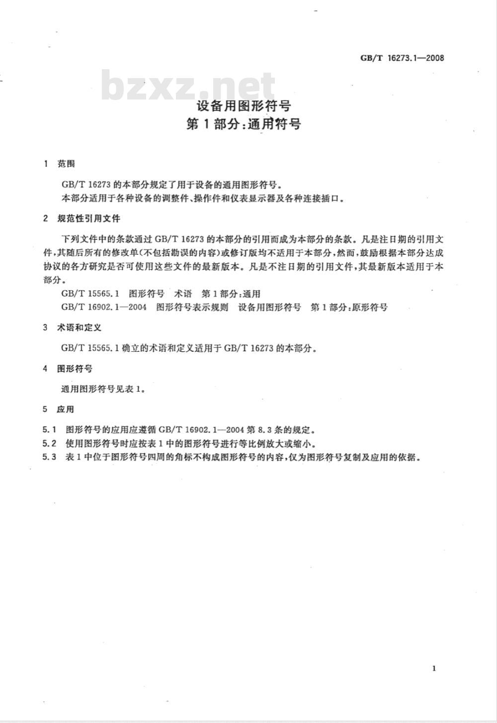 GB/T 16273.1-2008 设备用图形符号 第1部分：通用符号