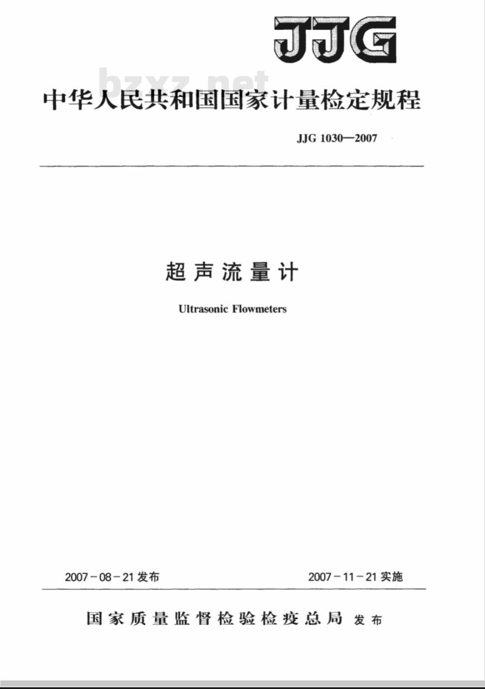 JJG 1030-2007 超声流量计检定规程