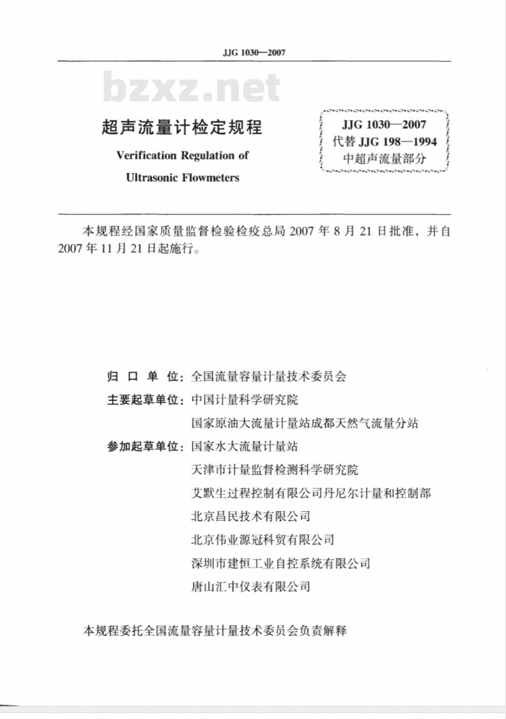 JJG 1030-2007 超声流量计检定规程