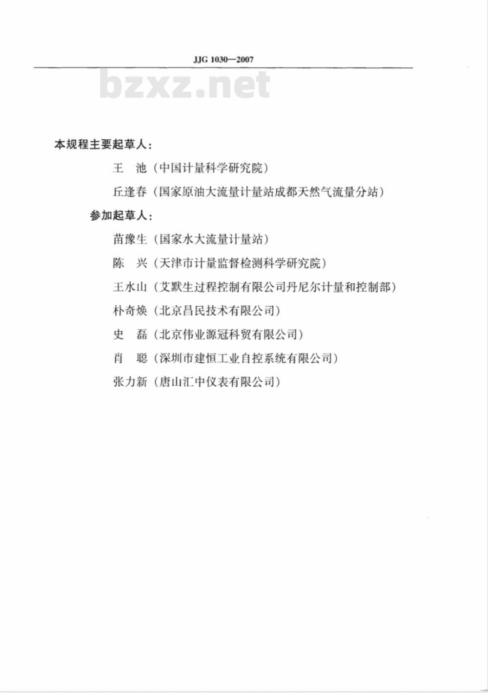JJG 1030-2007 超声流量计检定规程