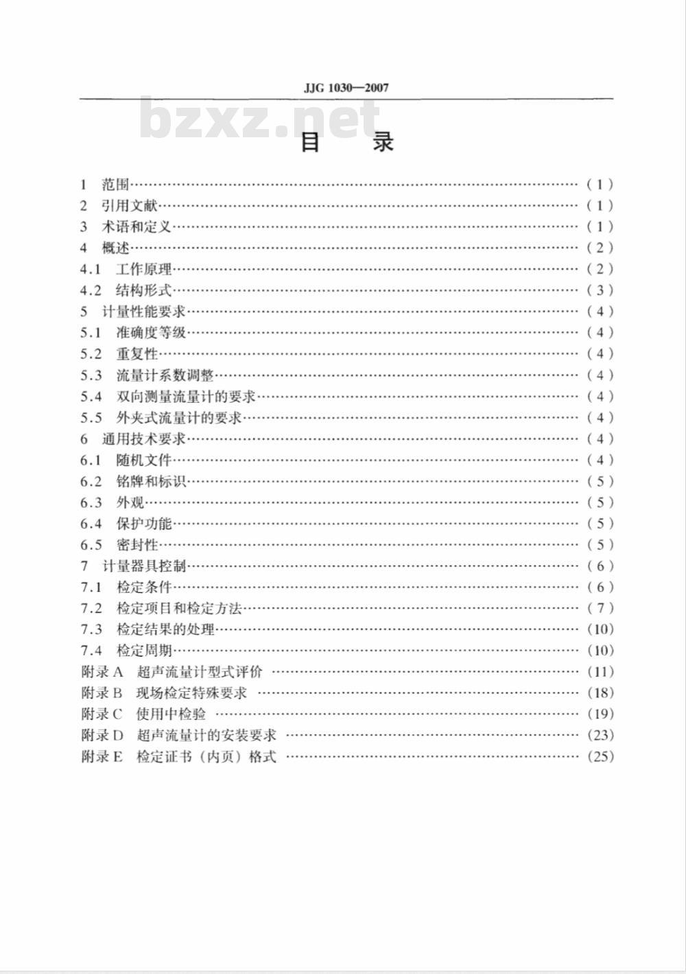 JJG 1030-2007 超声流量计检定规程