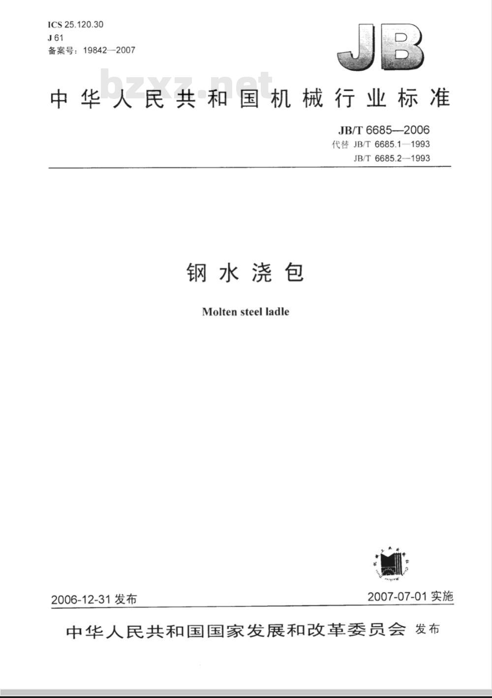 JB/T 6685-2006 钢水浇包