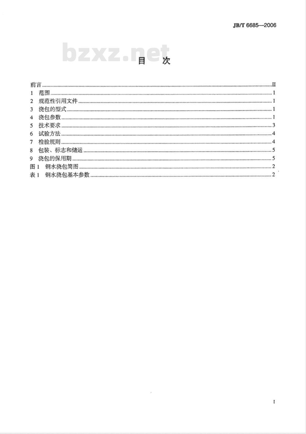 JB/T 6685-2006 钢水浇包