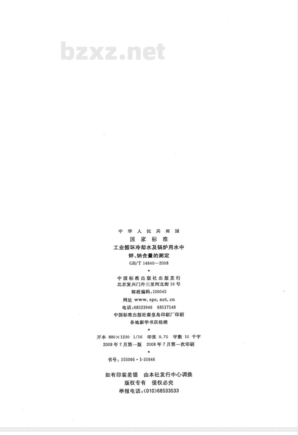 GB/T 14640-2008 工业循环冷却水及锅炉用水中钾、钠含量的测定