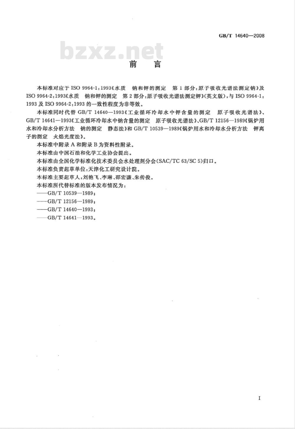 GB/T 14640-2008 工业循环冷却水及锅炉用水中钾、钠含量的测定