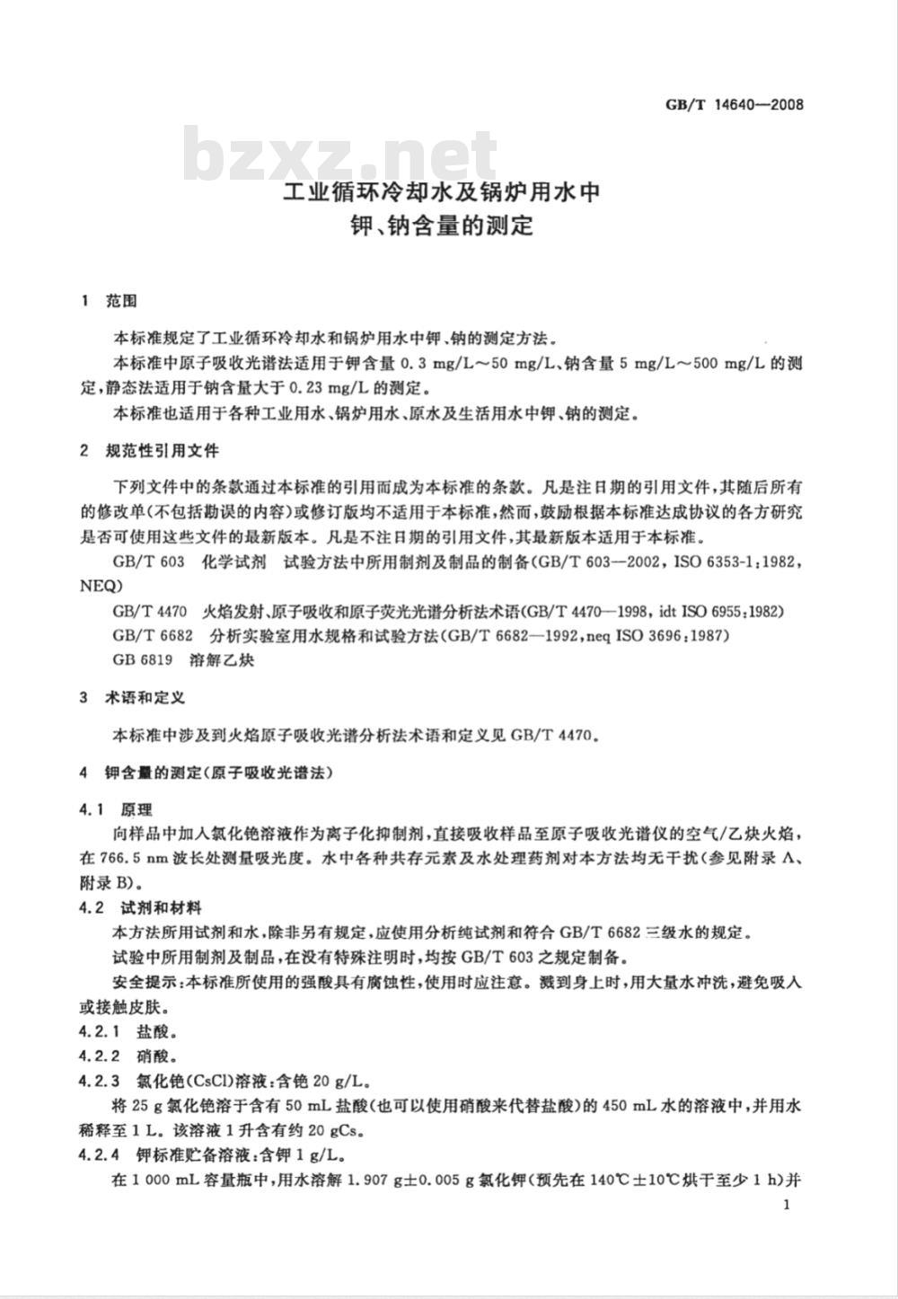 GB/T 14640-2008 工业循环冷却水及锅炉用水中钾、钠含量的测定