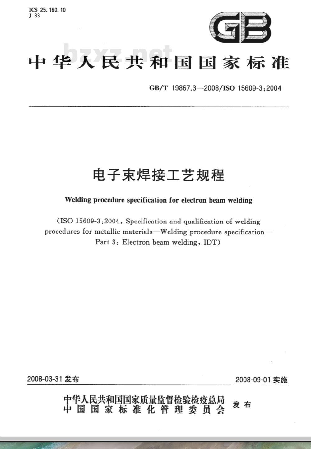 GB/T 19867.3-2008 电子束焊接工艺规程
