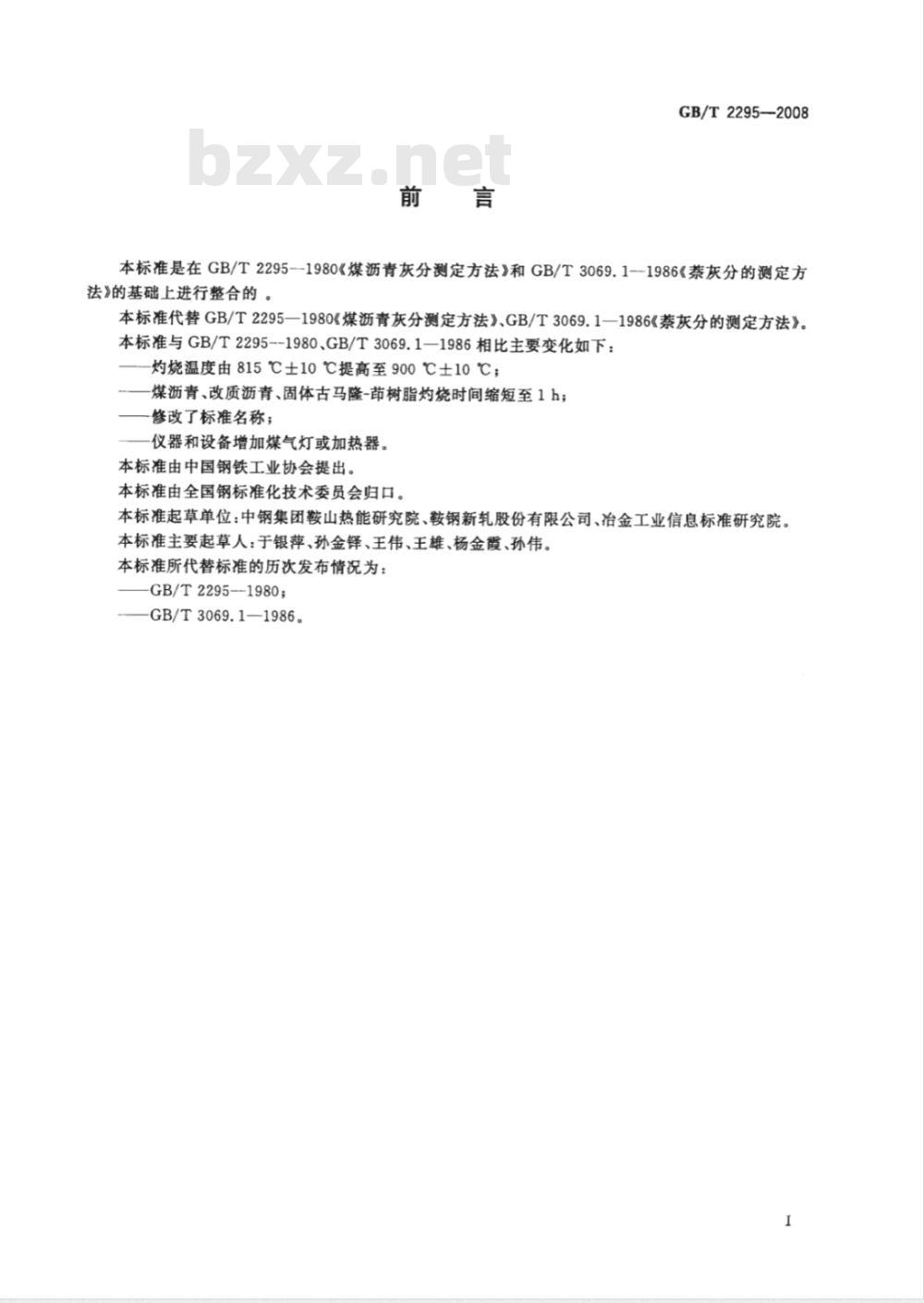 GB/T 2295-2008 焦化固体类产品灰分测定方法