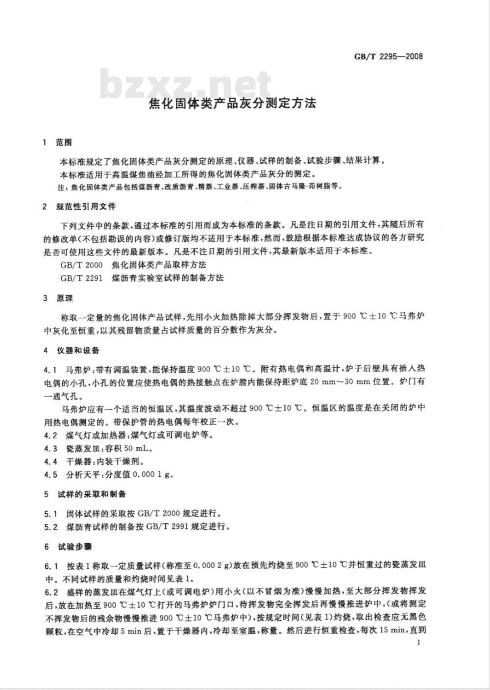 GB/T 2295-2008 焦化固体类产品灰分测定方法