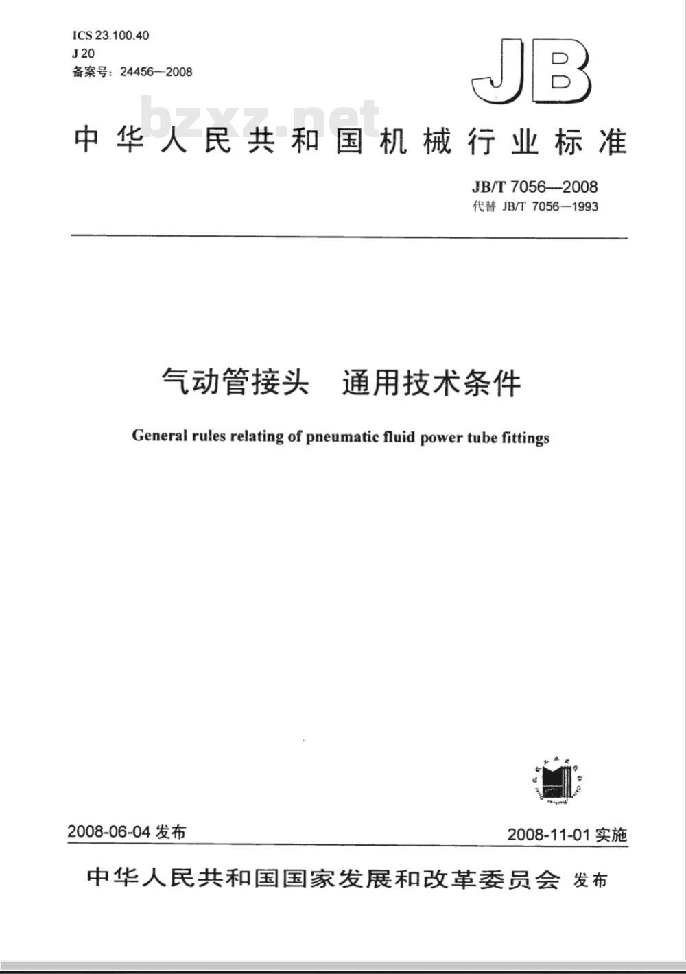 JB/T 7056-2008 气动管接头 通用技术条件