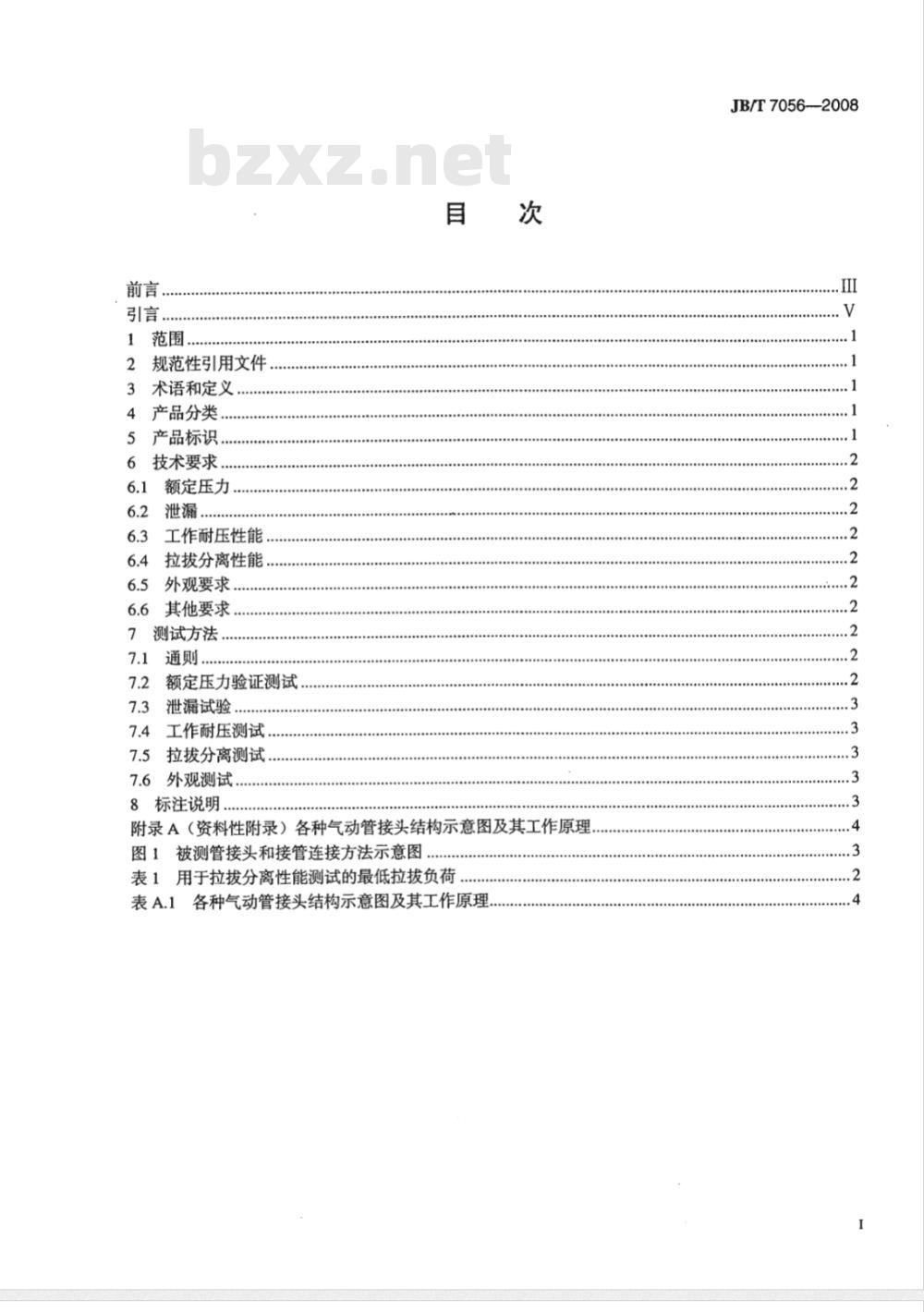 JB/T 7056-2008 气动管接头 通用技术条件