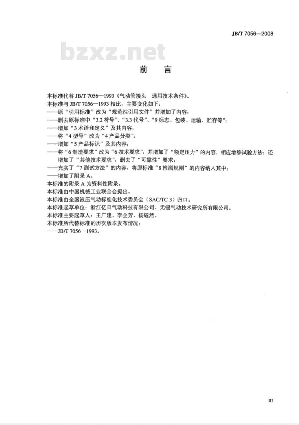 JB/T 7056-2008 气动管接头 通用技术条件