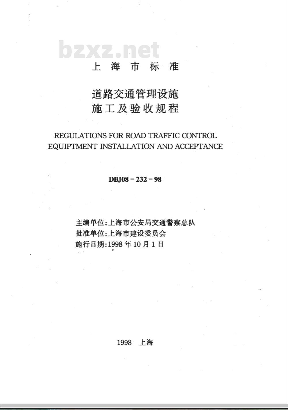 DBJ 08-232-1998 道路交通管理设施施工及验收规程(附条文说明)