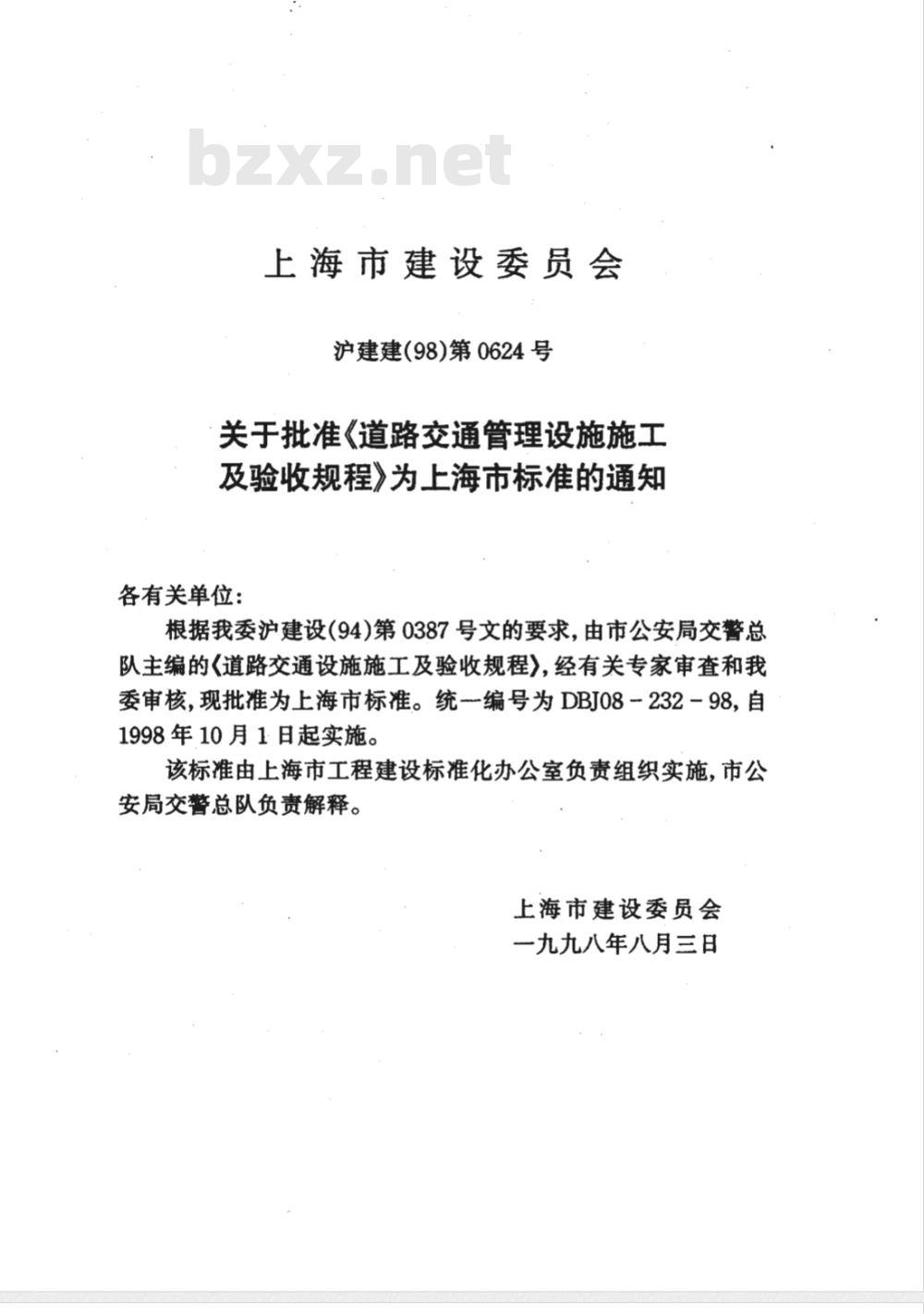 DBJ 08-232-1998 道路交通管理设施施工及验收规程(附条文说明)