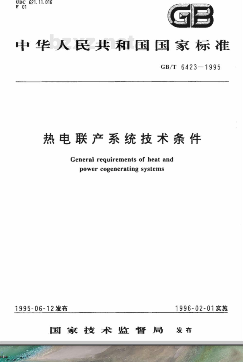 GB/T 6423-1995 热电联产系统技术条件