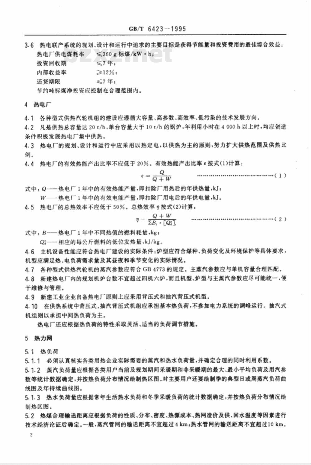 GB/T 6423-1995 热电联产系统技术条件