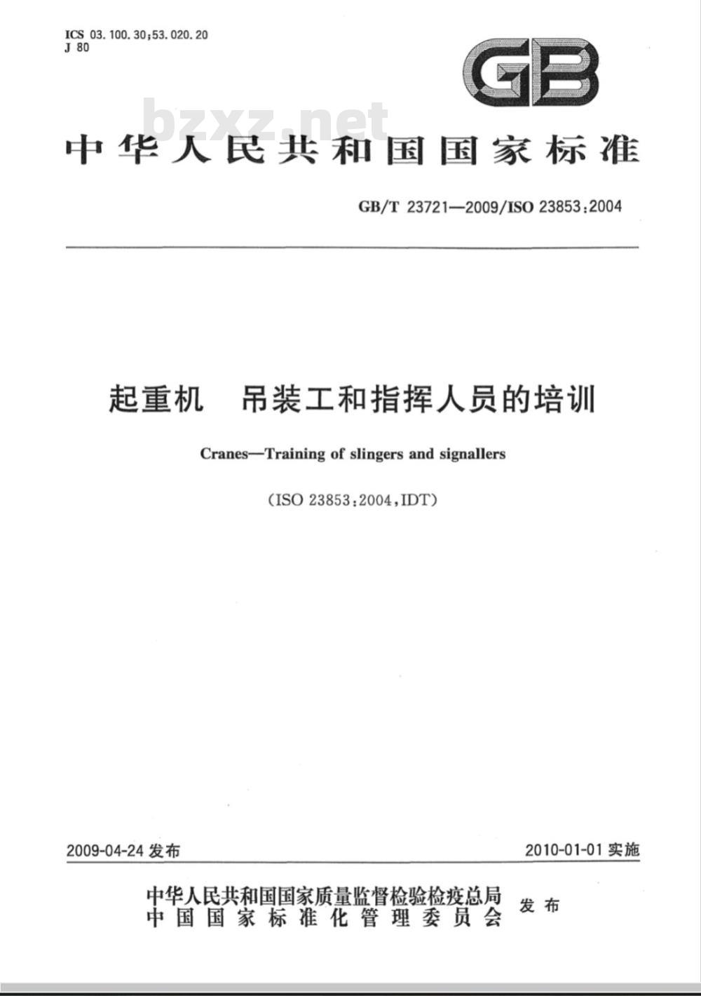 GB/T 23721-2009 起重机 吊装工和指挥人员的培训