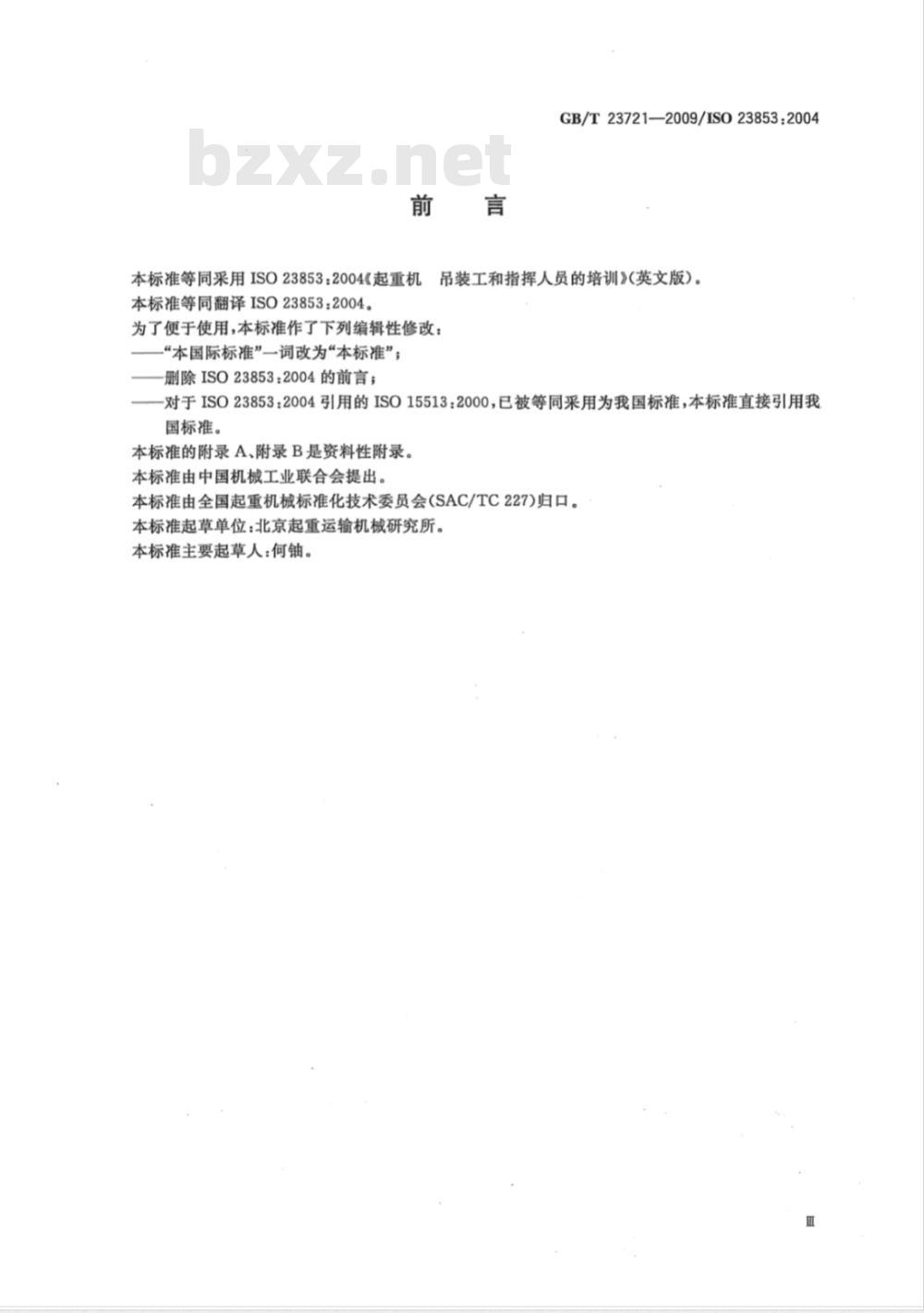 GB/T 23721-2009 起重机 吊装工和指挥人员的培训