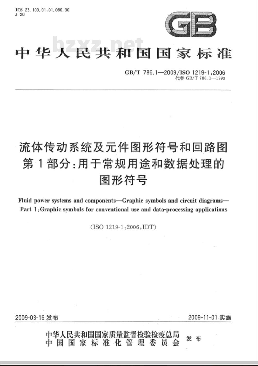 GB/T 786.1-2009  流体传动系统及元件图形符号和回路图 第1部分：用于常规用途和数据处理的图形符号