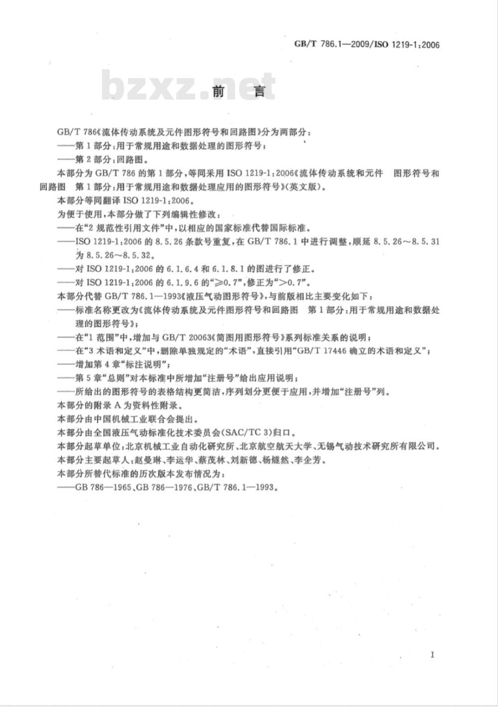 GB/T 786.1-2009  流体传动系统及元件图形符号和回路图 第1部分：用于常规用途和数据处理的图形符号