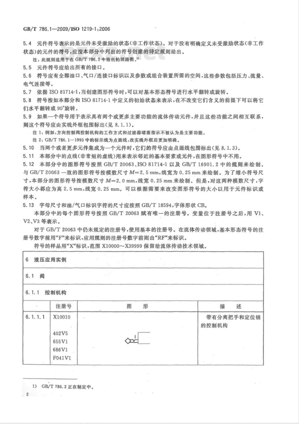 GB/T 786.1-2009  流体传动系统及元件图形符号和回路图 第1部分：用于常规用途和数据处理的图形符号