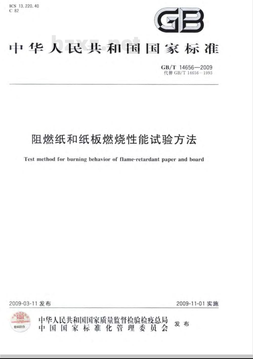 GB/T 14656-2009  阻燃纸和纸板燃烧性能试验方法