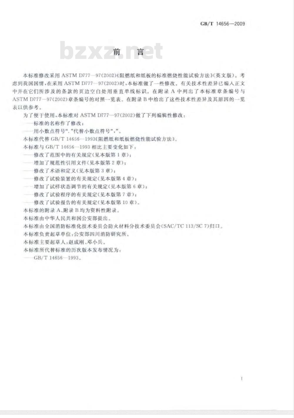 GB/T 14656-2009  阻燃纸和纸板燃烧性能试验方法