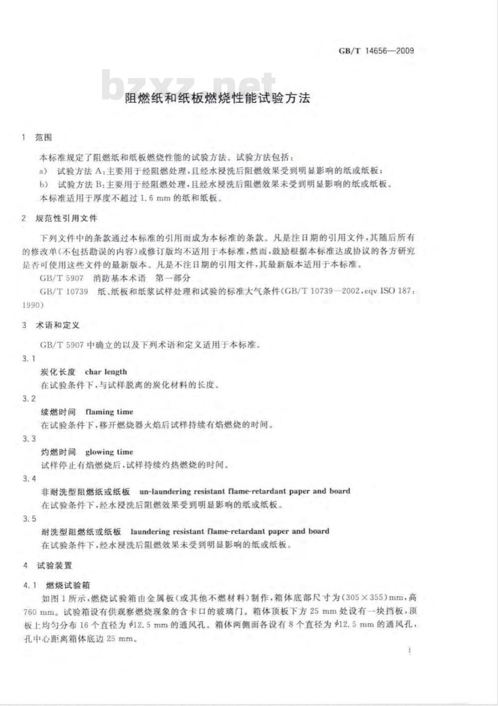 GB/T 14656-2009  阻燃纸和纸板燃烧性能试验方法