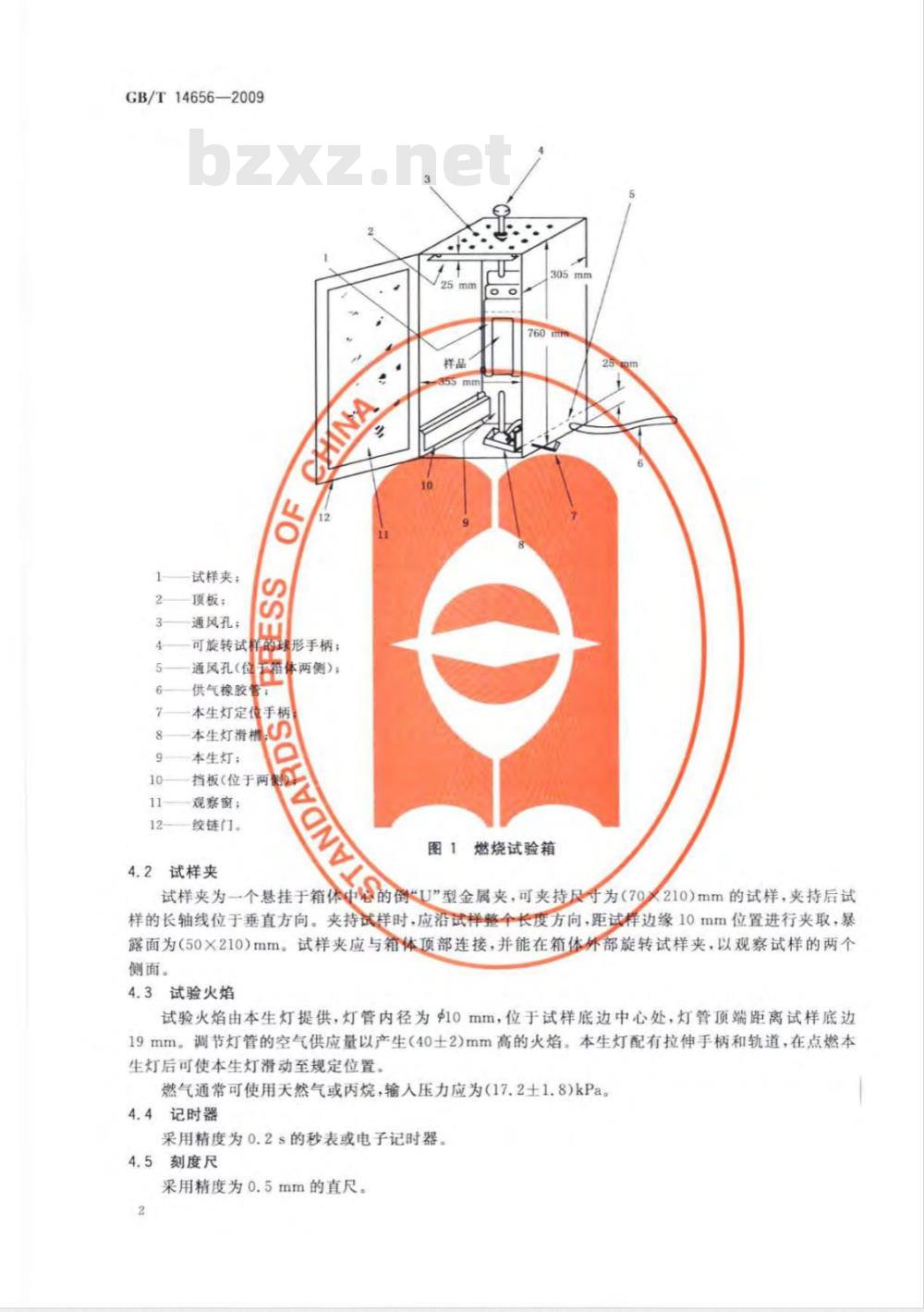 GB/T 14656-2009  阻燃纸和纸板燃烧性能试验方法