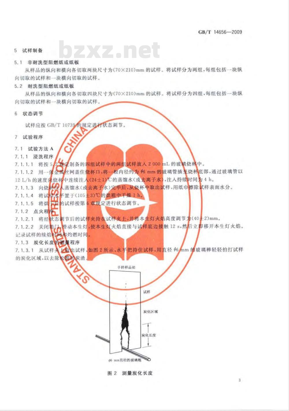 GB/T 14656-2009  阻燃纸和纸板燃烧性能试验方法