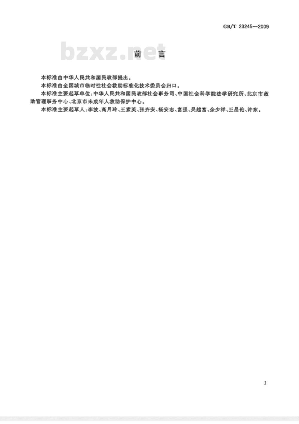 GB/T 23245-2009  流浪乞讨人员社会救助基本术语