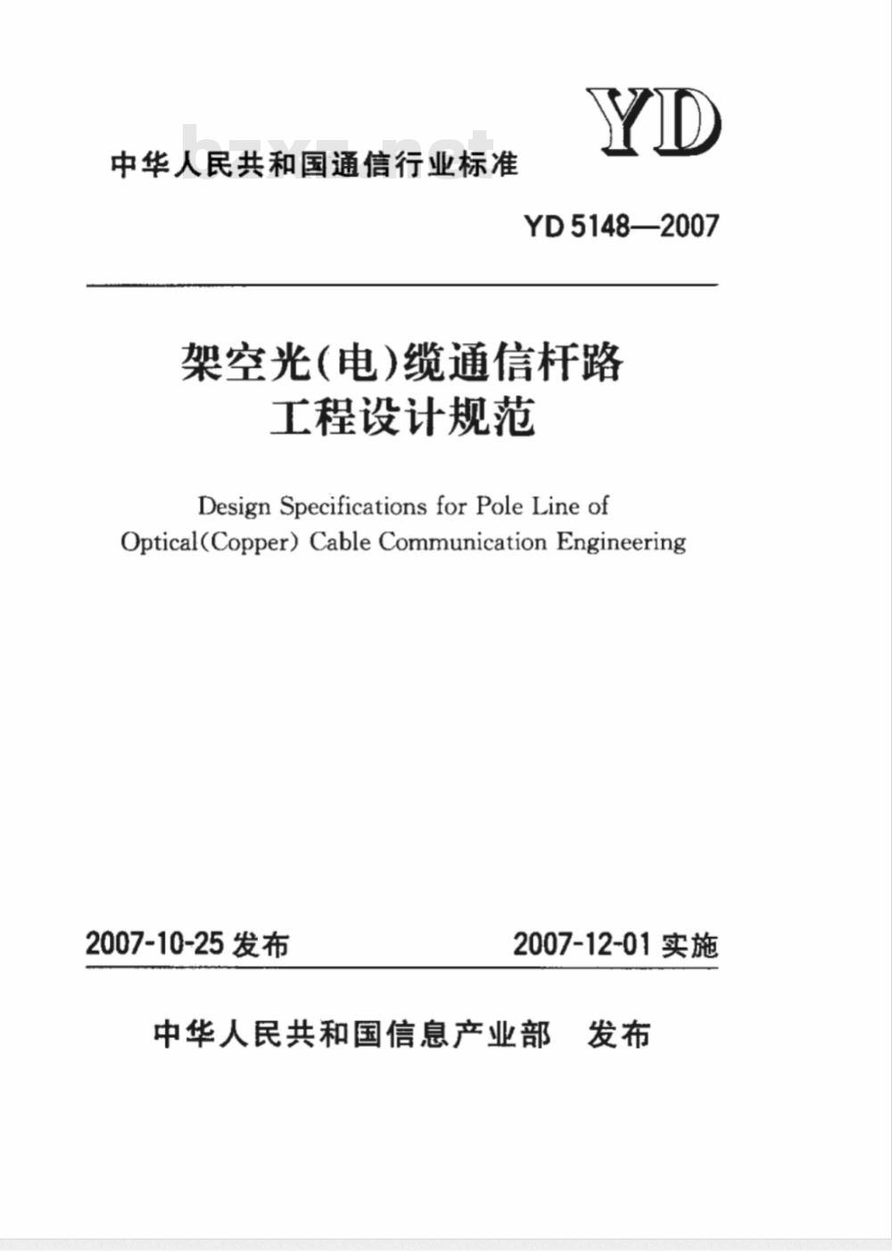 YD 5148-2007 架空光(电)缆通信杆路工程设计规范