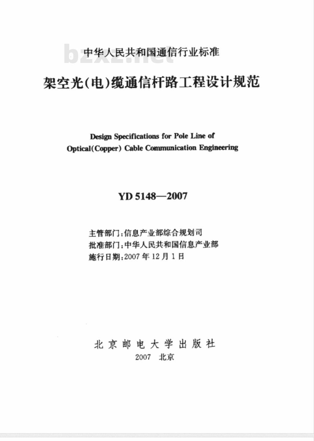 YD 5148-2007 架空光(电)缆通信杆路工程设计规范