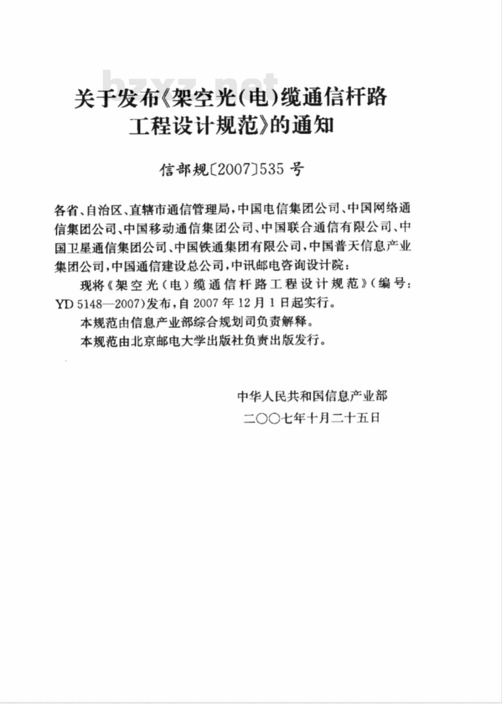 YD 5148-2007 架空光(电)缆通信杆路工程设计规范