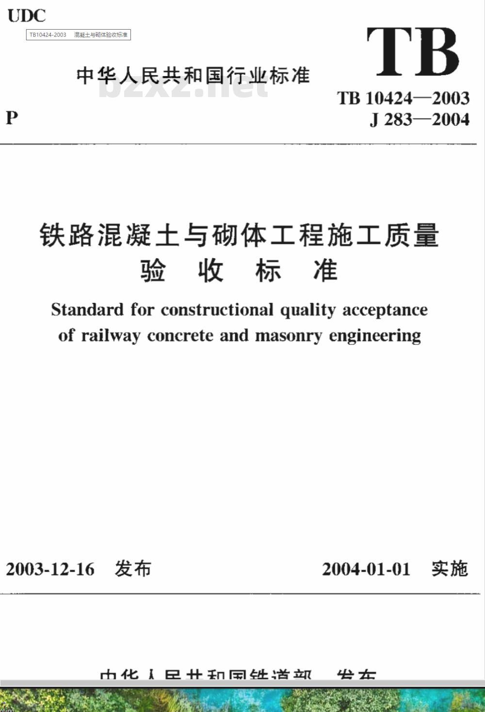 TB 10424-2003 铁路混凝土与砌体工程施工质量验收标准