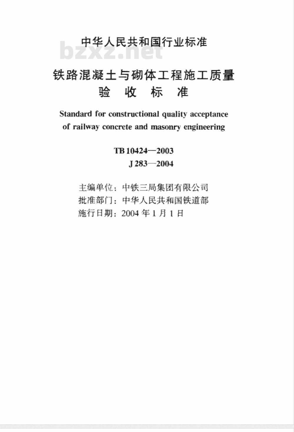 TB 10424-2003 铁路混凝土与砌体工程施工质量验收标准