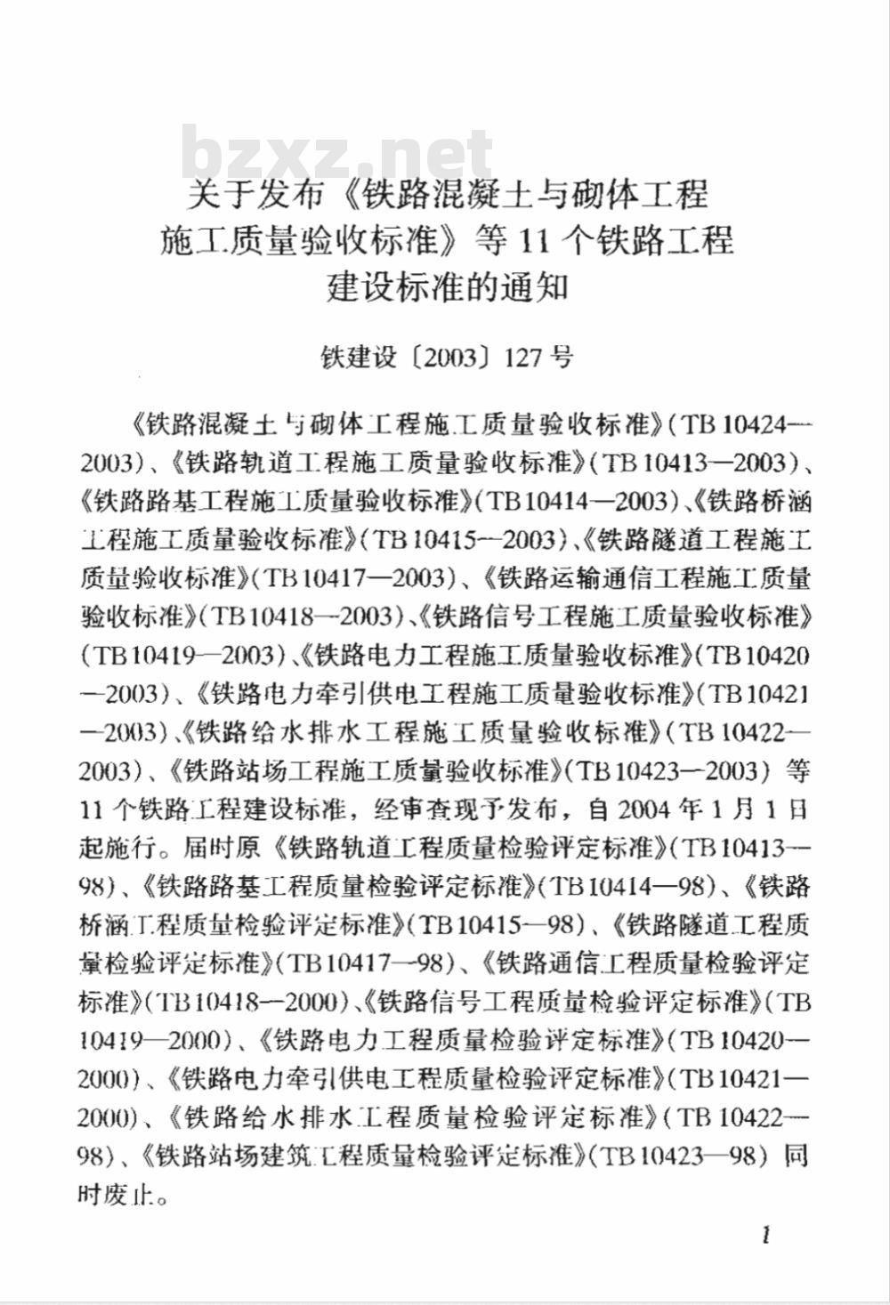 TB 10424-2003 铁路混凝土与砌体工程施工质量验收标准