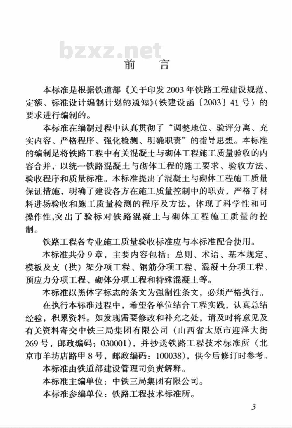 TB 10424-2003 铁路混凝土与砌体工程施工质量验收标准