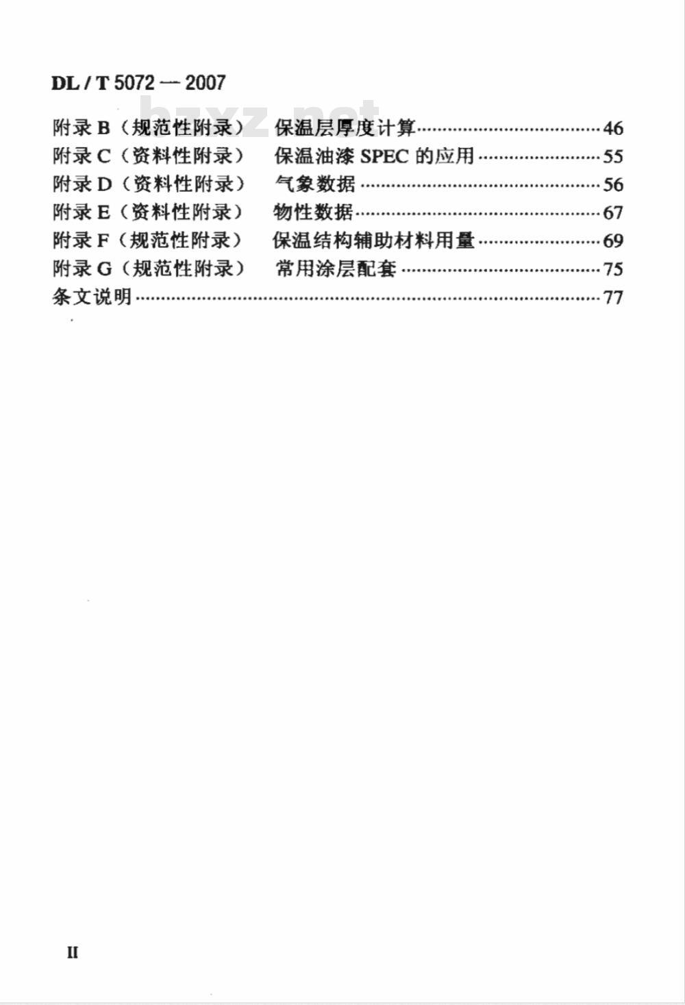 DL/T 5072-2007 火力发电厂保温油漆设计规程