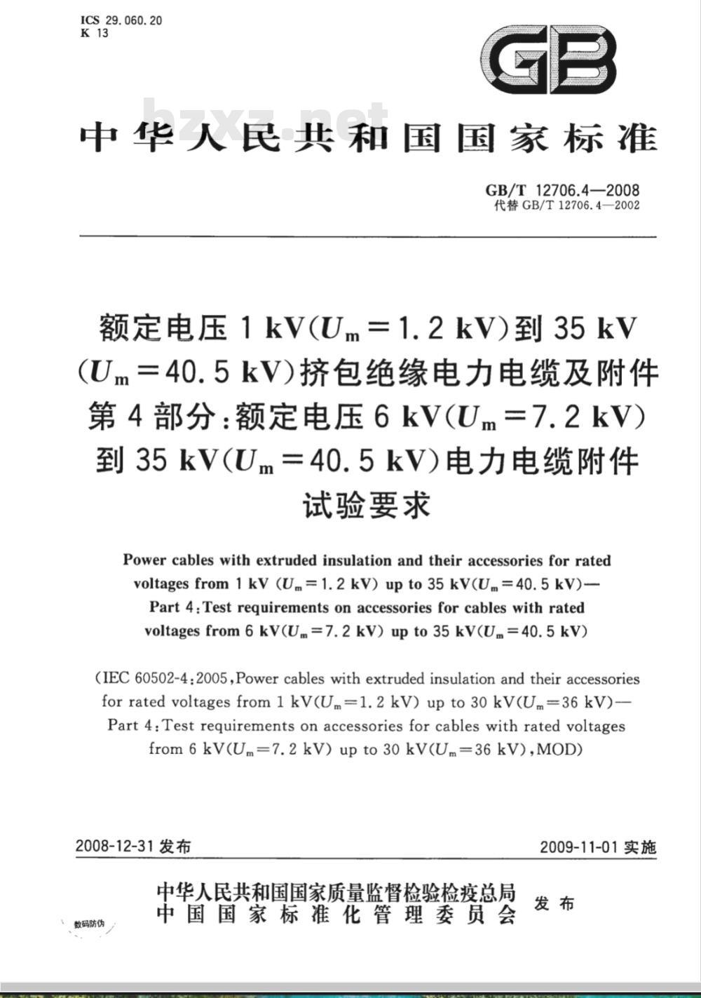 GB/T 12706.4-2008 额定电压1kV(Um=1.2kV)到35kV(Um=40.5kV)挤包绝缘电力电缆及附件 第4部分：额定电压6kV(Um=7.2kV)到35kV(Um=40.5kV