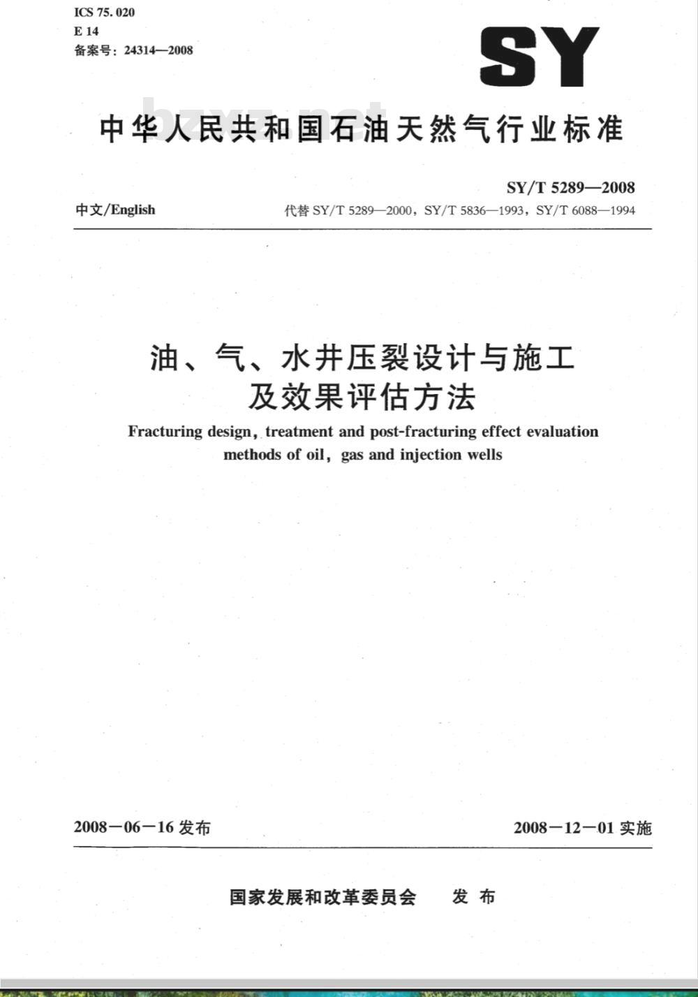 SY/T 5289-2008 油、气、水井压裂设计与施工及效果评估方法