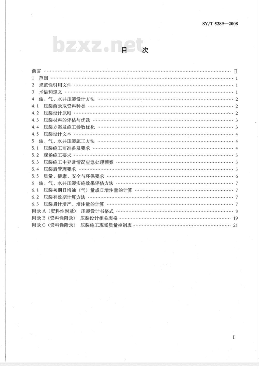 SY/T 5289-2008 油、气、水井压裂设计与施工及效果评估方法