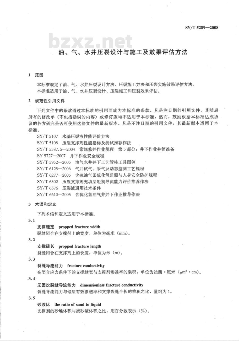 SY/T 5289-2008 油、气、水井压裂设计与施工及效果评估方法