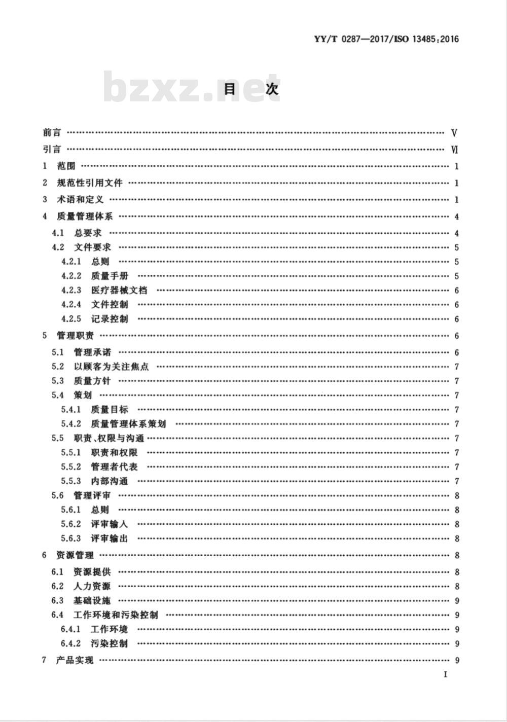 YY/T 0287-1996 质量体系 医疗器械 GB/T 19001-ISO 9001应用的专用要求