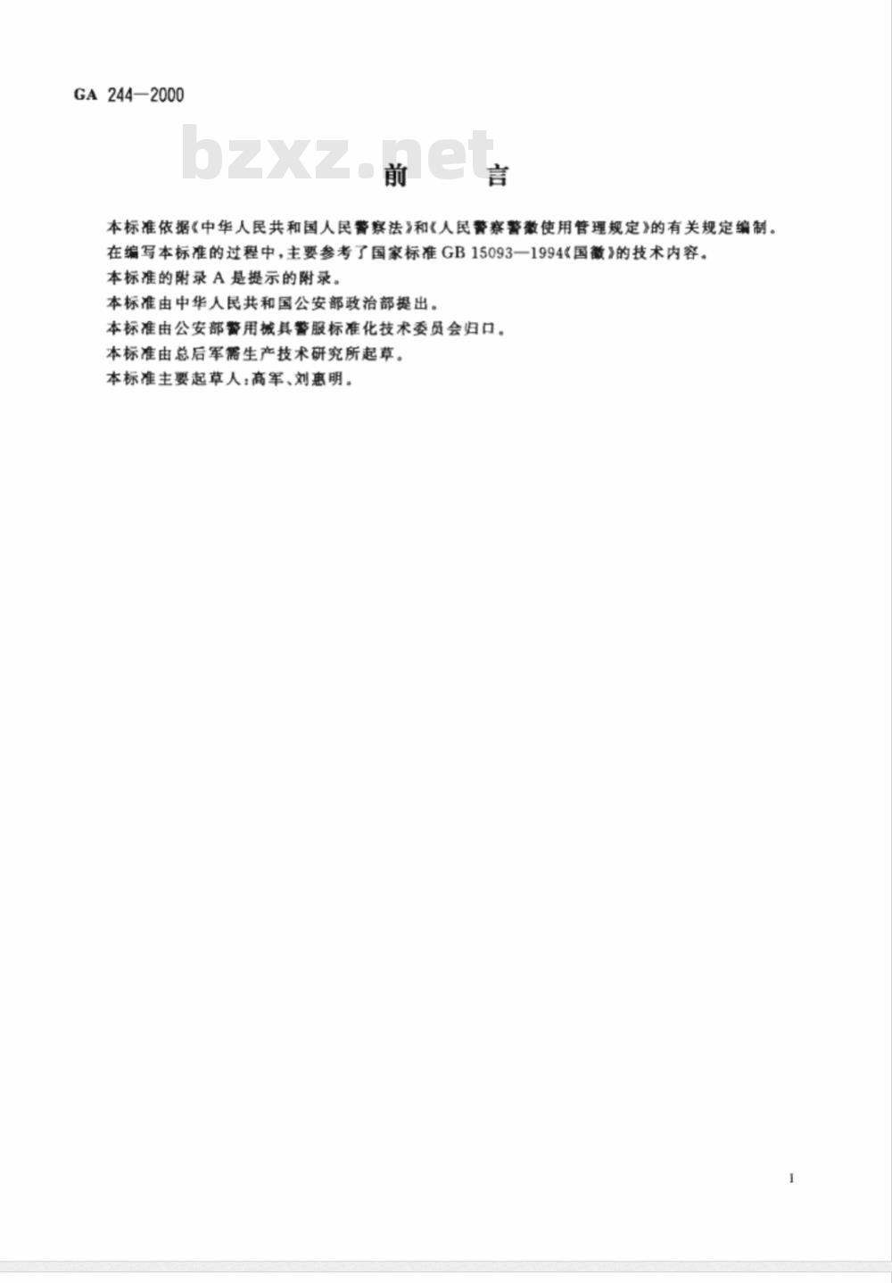 GA 244-2000 人民警察警徽技术标准